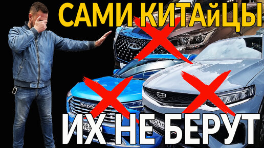 Сами Китайцы - не покупают свои автомобили: говорят только немцев и японцев покупают