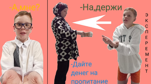 Проводим ЭКСПЕРИМЕНТ на ~ДОБРОТУ И ОТЗЫВЧИВОСТЬ ЛЮДЕЙ~