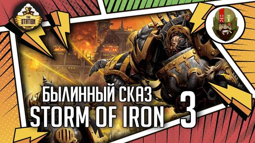 Storm of Iron | Былинный сказ | Часть 3 | Warhammer 40k