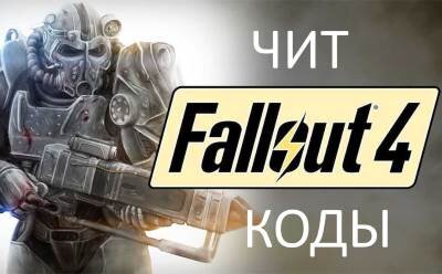 Чит-коды на fallout 4