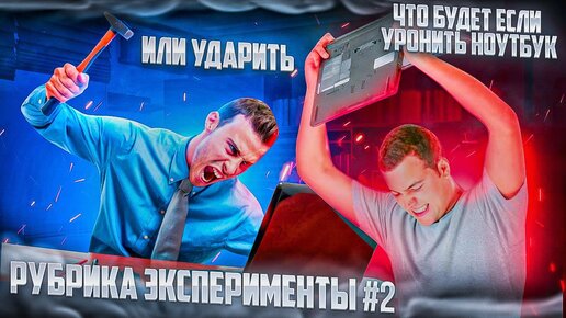 ЧТО БУДЕТ, ЕСЛИ УРОНИТЬ НОУТБУК?