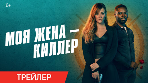 Моя жена — киллер | Трейлер | В кино с 14 декабря