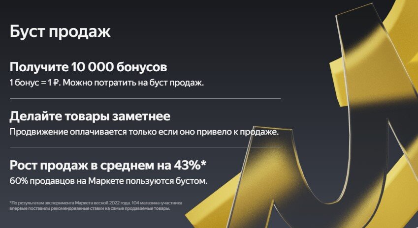Используйте Промокод Яндекс Маркет Селлер и получите буст продаж