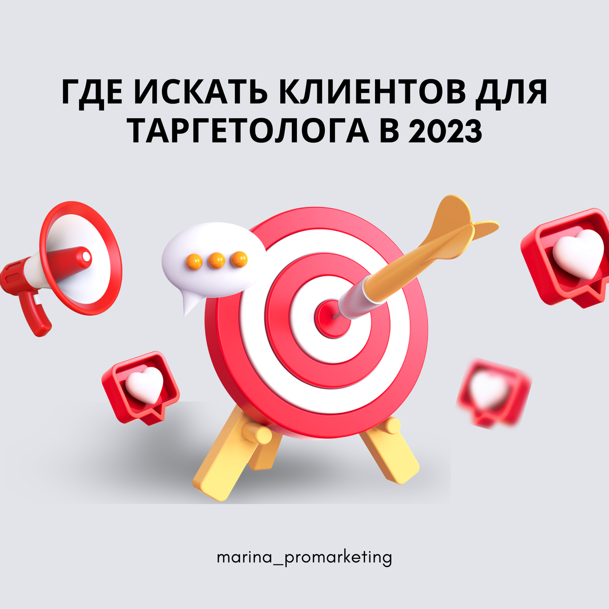 Как таргетологу найти клиентов. Простой способ найти клиентов для таргетолога.