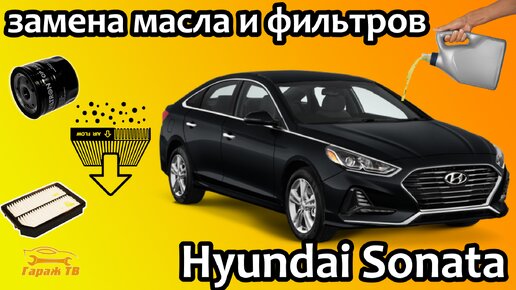 Замена масла и фильтров Hyundai Sonata