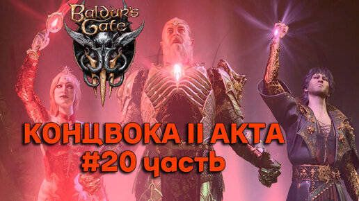 КОНЦВОКА ВТОРОГО АКТА►baldur's gate 3►20