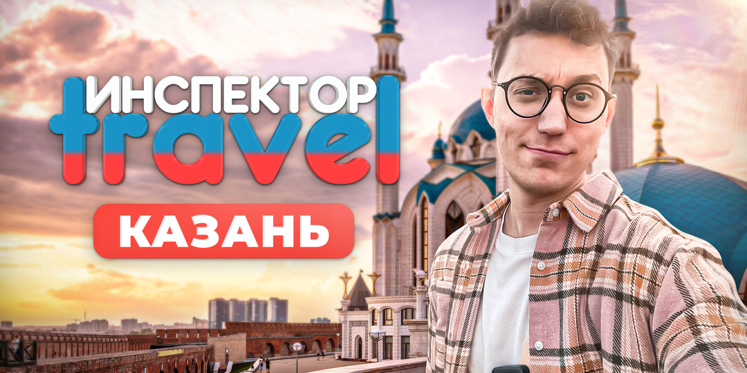 Премьера Инспектор Travel. Казань