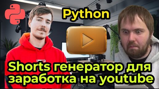 Создание shorts и reels с помощью искусственого интеллекта на Python