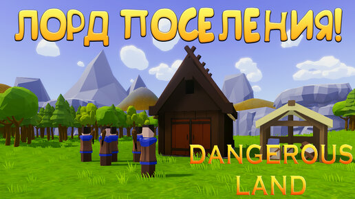 ЛОРД ПОСЕЛЕНИЯ! Dangerous Land - ОБЗОР/ПРОХОЖДЕНИЕ!🔥