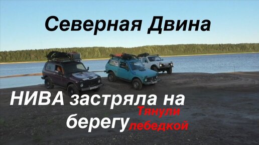 Нива застряла на берегу реки | Бывший романтик | Скитания по России | Дзен