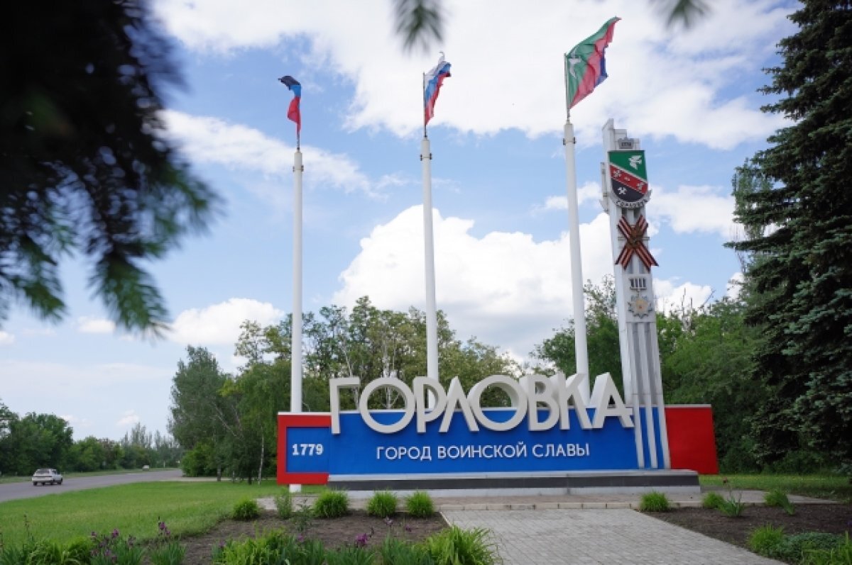    Горловка.