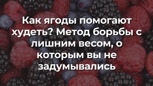 Как ягоды помогают худеть? Метод борьбы с лишним весом, о которым вы не задумывались