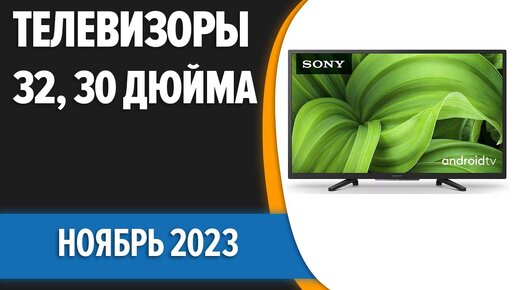 ТОП—7. Лучшие телевизоры 32, 30 дюйма. Ноябрь 2023 года. Рейтинг ...