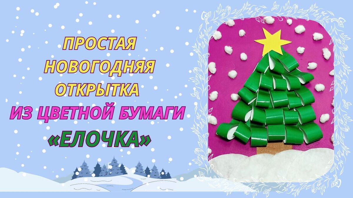 Ёлочка из бумаги.