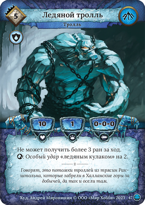 Ледяной тролль