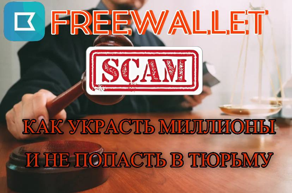 Freewallet: Крадут миллионы и всё еще остаются безнаказанными Scale_2400