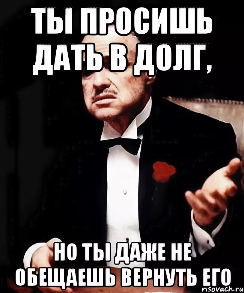 Хочешь дай в долг. Дай в долг. Просит в долг. Дай денег в долг. Ты просишь меня занять денег.