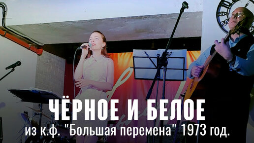 "Чёрное и белое" (муз. Э. Колмановский сл. М. Танич) из к.ф. "Большая ...