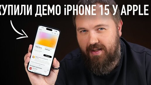 Случайно купили демо iPhone 15 у Apple с картами, ключами и фото...