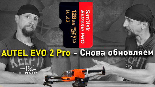 Прошивка Autel Evo 2 Pro - еще раз про Firmware для квадрокоптеров серии Autel Evo 2 (v1 v2 v3)