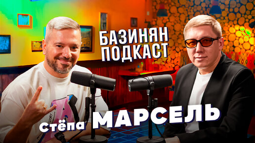 Стёпа МАРСЕЛЬ - Развод, НУ-КА, ВСЕ ВМЕСТЕ! Stand Up, Artik & Asti / Базинян подкаст / ПхалиХинкали (Артур Базинян)