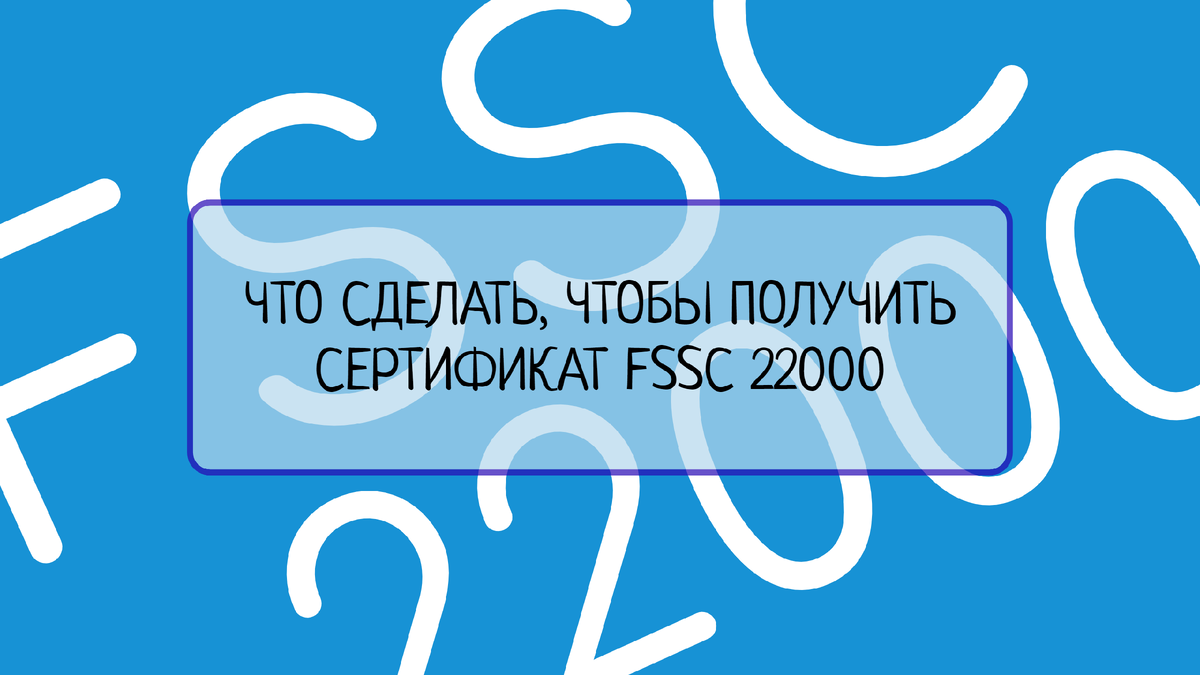 Узнайте, как получить сертификацию по стандарту FSSC 22000 для вашего предприятия. В этой статье мы рассмотрим все необходимые шаги и дадим полезные советы по достижению высоких стандартов безопасности пищевых продуктов