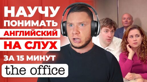 Учим английский на слух по сериалу «Офис»