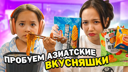 Download Video: Пробуем с Анюткой-малюткой азиатскую еду с вайлдберриз