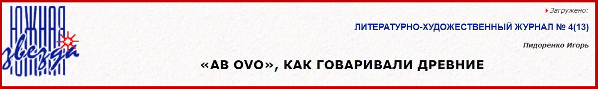 Игорь Пидоренко, «Ab ovo», как говаривали древние, журнал "Южная звезда". 