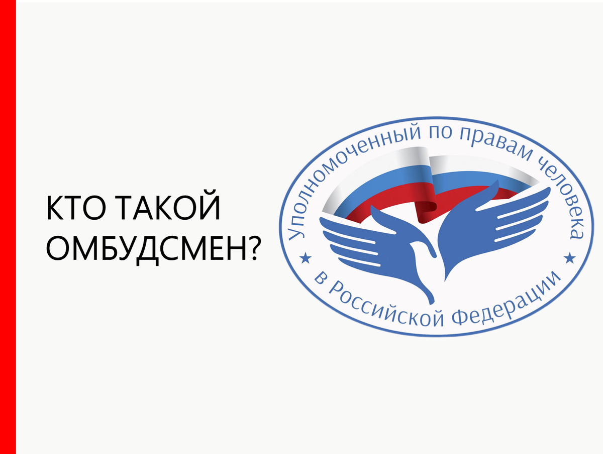 Государство и право - Уполномоченный по правам человека. Кто это? 