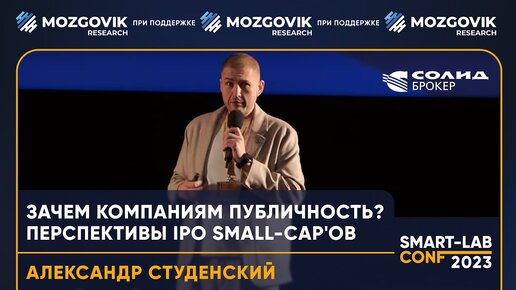 Зачем компаниям публичность? Перспективы IPO маленьких компаний - Александр Студенский, Солид