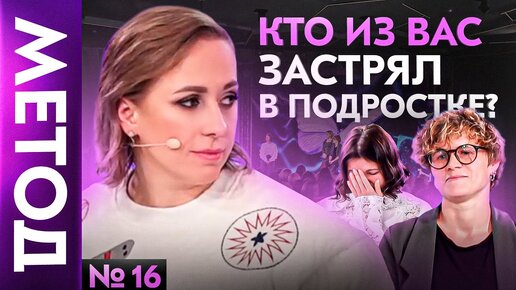 Download Video: Как подросток внутри нас не дает нам двигаться дальше — Юлия Ивлиева Шоу МЕТОД #16