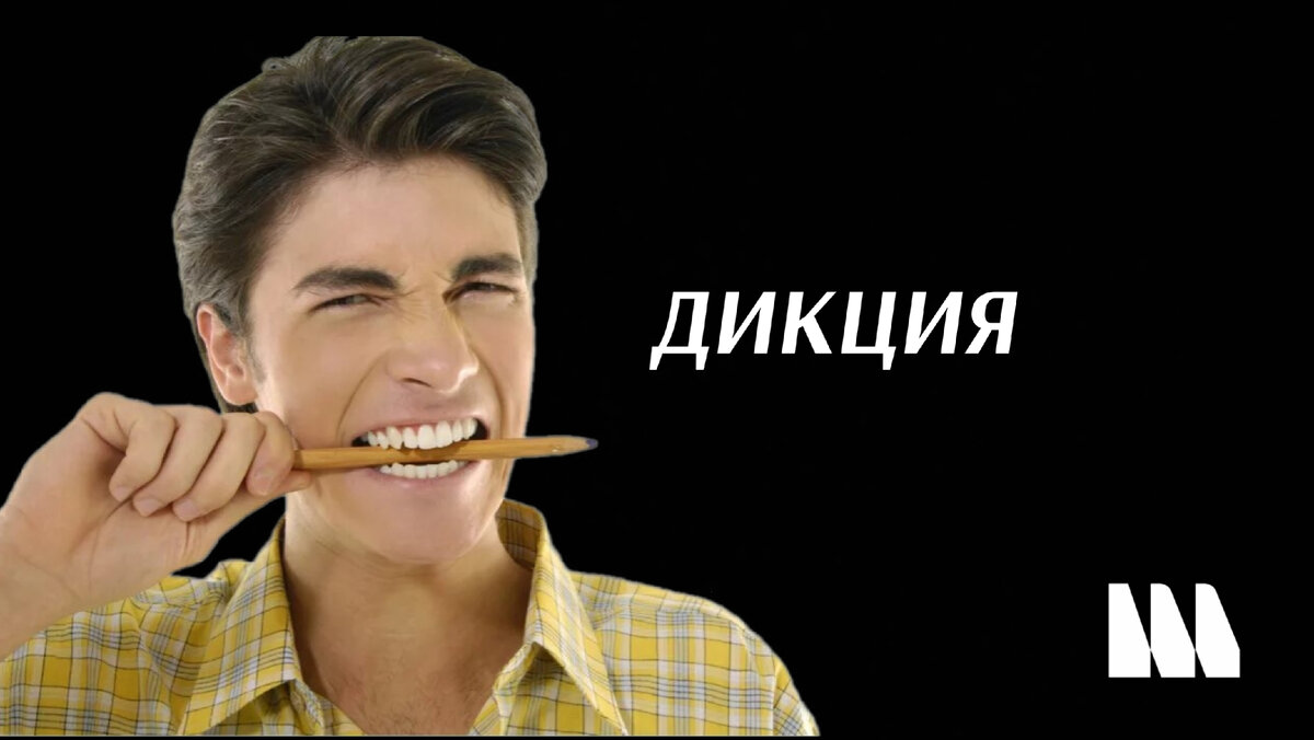 На фото как раз изображено одно из самых популярных упражнений для развития дикции, о которых я расскажу в одной из следующих статей