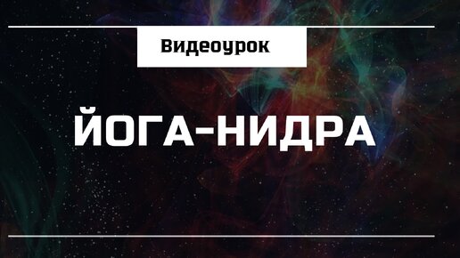 Йога Нидра. Как спать и становиться эффективнее?