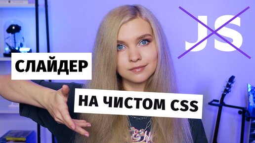 Слайдер на чистом CSS без JavaScript