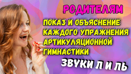 Как правильно выполнять артикуляционную гимнастику? |Часть 3| Звуки Л и Ль| Информация для родителей