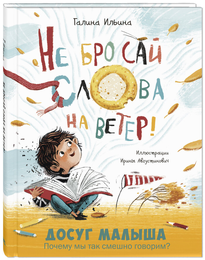 Галина Ильина "Не бросай слова на ветер!"