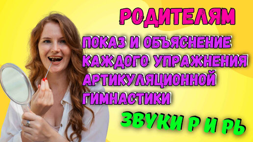 Как правильно выполнять артикуляционную гимнастику? |Часть 4| Звуки Р и Рь| Информация для родителей