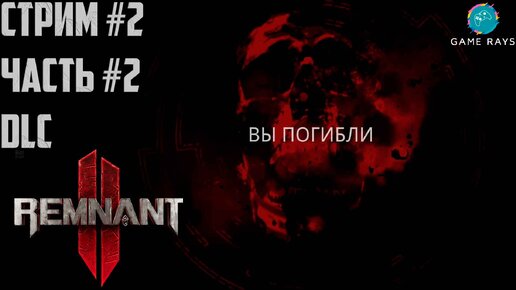 Запись стрима - Remnant 2 - The Awakened King #2-2 ➤ Страдания