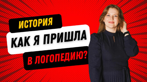 Как я пришла к пришла в профессию и стала логопедом? Почему ушла после 9 класса?