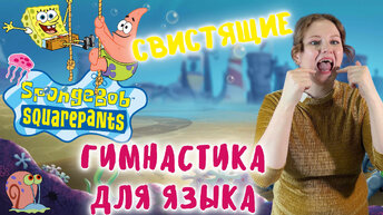 Артикуляционная гимнастика для языка | СВИСТЯЩИЕ ЗВУКИ | СПАНЧ БОБ | SPONGEBOB