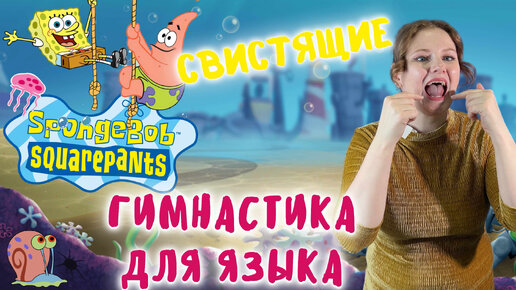 Артикуляционная гимнастика для языка | СВИСТЯЩИЕ ЗВУКИ | СПАНЧ БОБ | SPONGEBOB