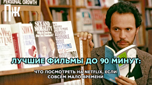 ЛУЧШИЕ ФИЛЬМЫ ДО 90 МИНУТ: ЧТО ПОСМОТРЕТЬ НА NETFLIX, ЕСЛИ СОВСЕМ МАЛО ВРЕМЕНИ