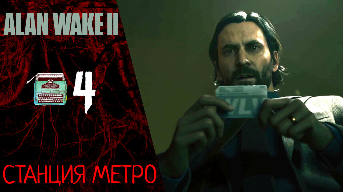 🚧 Прохождение Alan Wake 2 #4 Кейси, станция метро | Алан Вейк 2