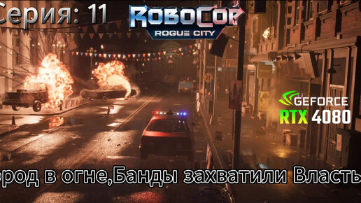 Robocop Rogue city часть 11 Город в огне Банды захватили власть