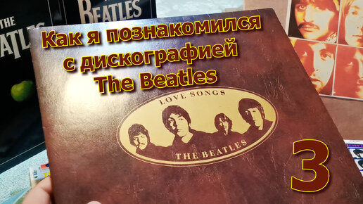 Как я познакомился с дискографией The Beatles. Часть 3