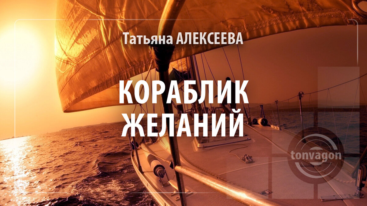 Стихотворение участвовало в конкурсе проекта ТОН-ВАГОН