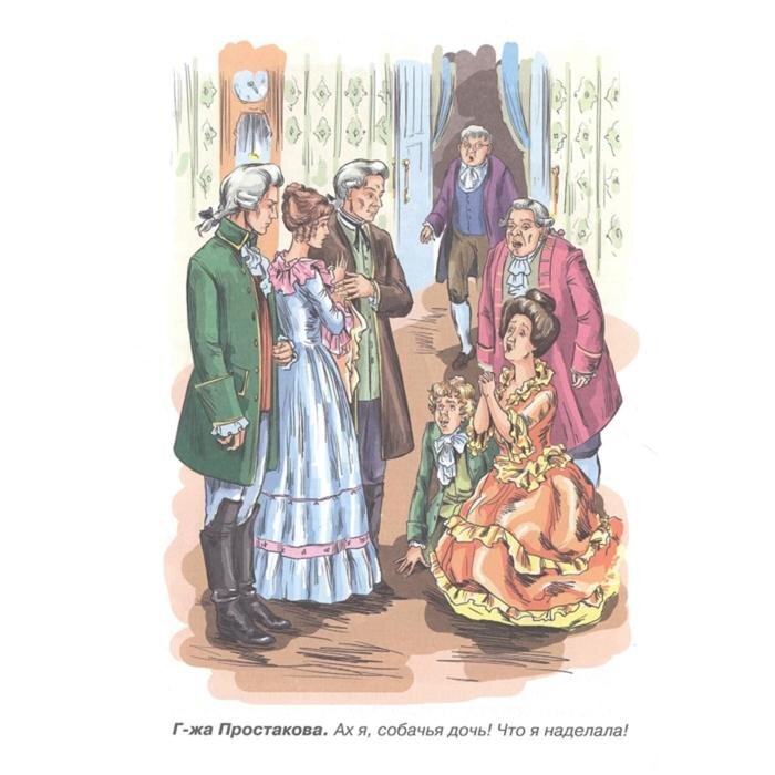 Сцена из комедии Фонвизина «Недоросль»