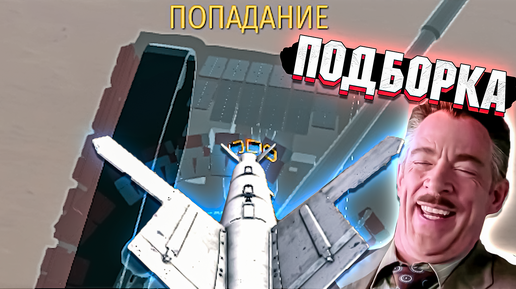 War Thunder - РИКОШЕТЫ и РАНДОМ Тундры - ПОДБОРКА