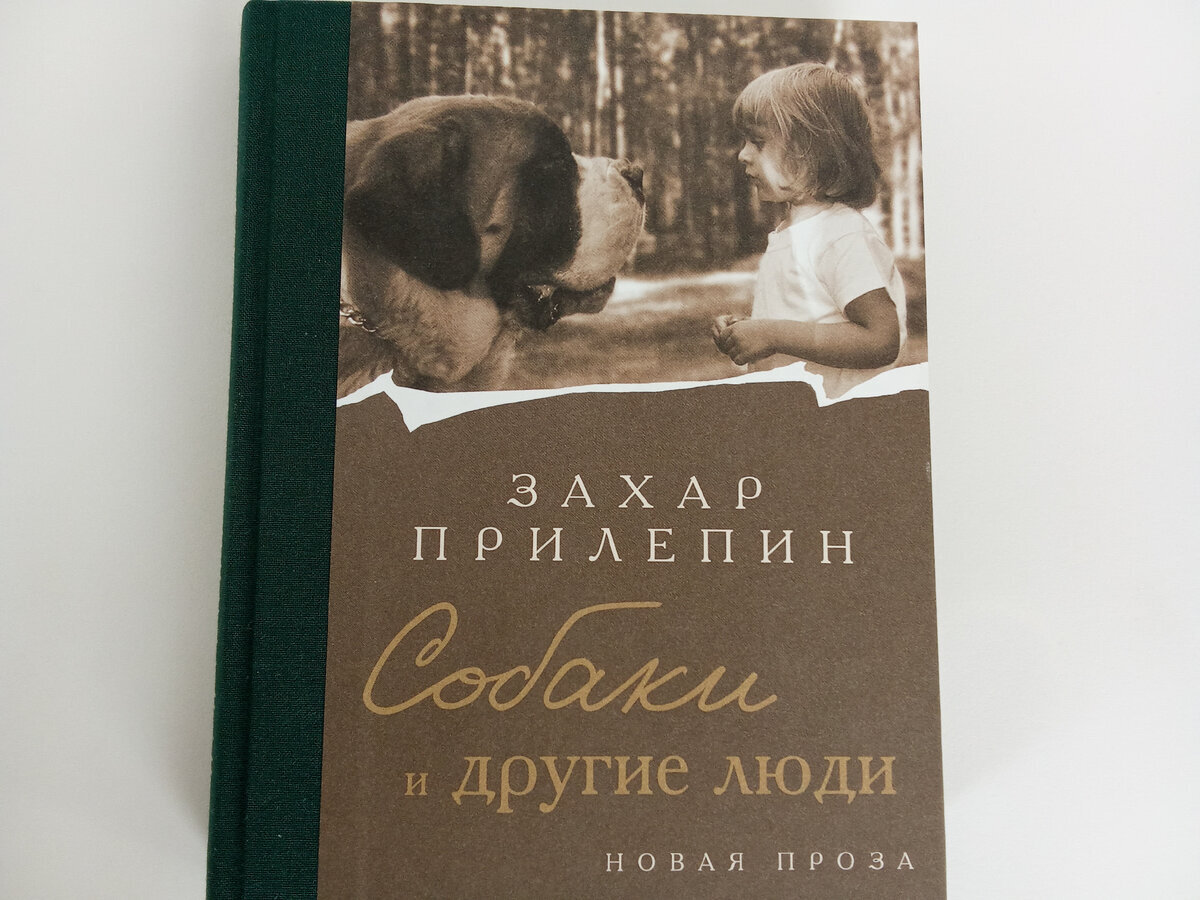 Собаки и другие люди Захара Прилепина Давайте обсудим | Захар Прилепин ...